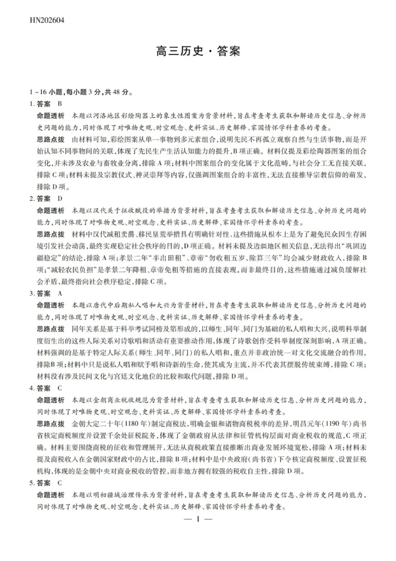历史答案-2026山西高三小高考五(素质评价)_2024-2026高三（6-6月题库）_2026年04月高三试卷_260413山西2026届高三天一小高考五(素质评价)（全科）_历史