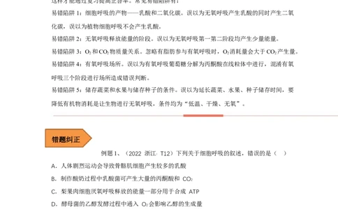 易错点06细胞呼吸方式的判断-备战2023年高考生物考试易错题（全国通用）（原卷版）_通用版（老高考）复习资料_2023年复习资料_专项复习_备战2023年高考生物考试易错题（全国通用）