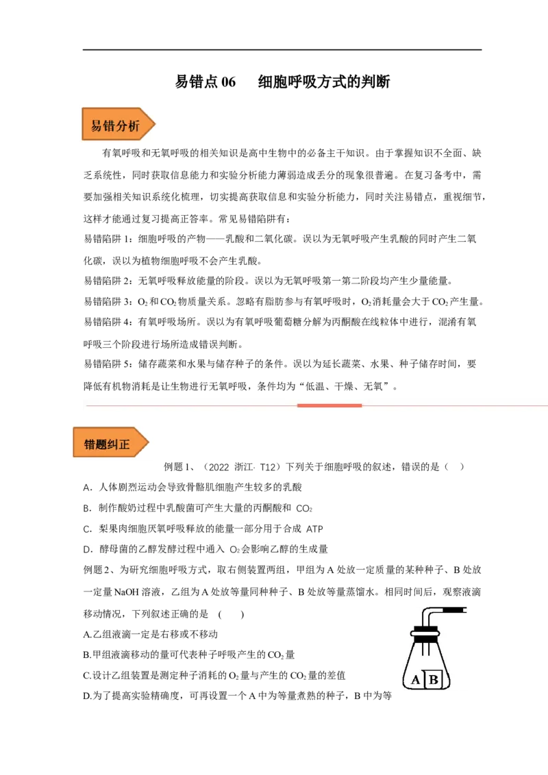 易错点06细胞呼吸方式的判断-备战2023年高考生物考试易错题（全国通用）（原卷版）_通用版（老高考）复习资料_2023年复习资料_专项复习_备战2023年高考生物考试易错题（全国通用）