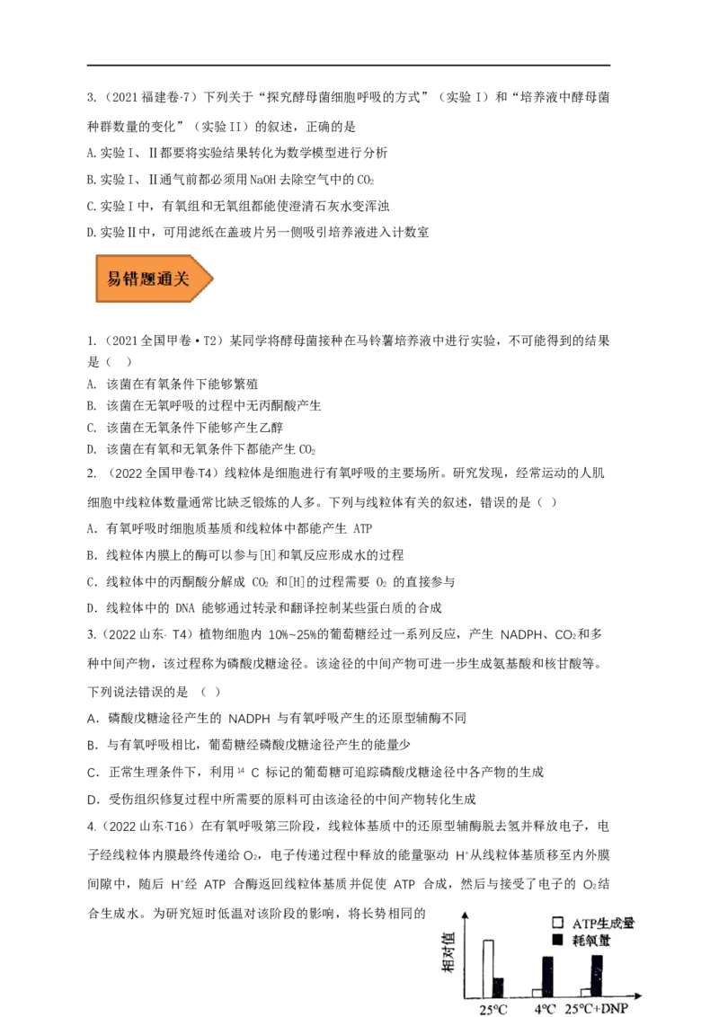 易错点06细胞呼吸方式的判断-备战2023年高考生物考试易错题（全国通用）（原卷版）_通用版（老高考）复习资料_2023年复习资料_专项复习_备战2023年高考生物考试易错题（全国通用）