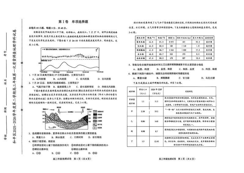 和平区2025-2026学年度高三年级第一次质量检测地理_2024-2026高三（6-6月题库）_2026年04月高三试卷_260407天津和平区2025-2026学年度高三年级一模（全科）