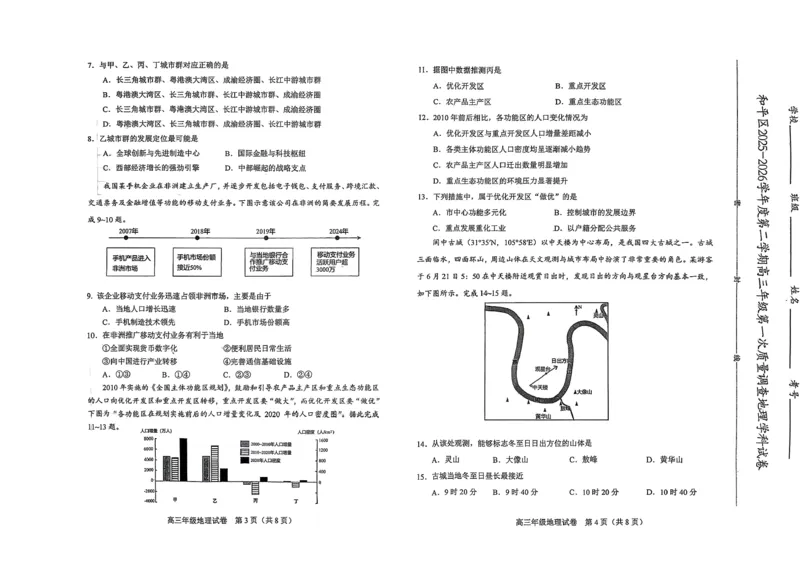 和平区2025-2026学年度高三年级第一次质量检测地理_2024-2026高三（6-6月题库）_2026年04月高三试卷_260407天津和平区2025-2026学年度高三年级一模（全科）