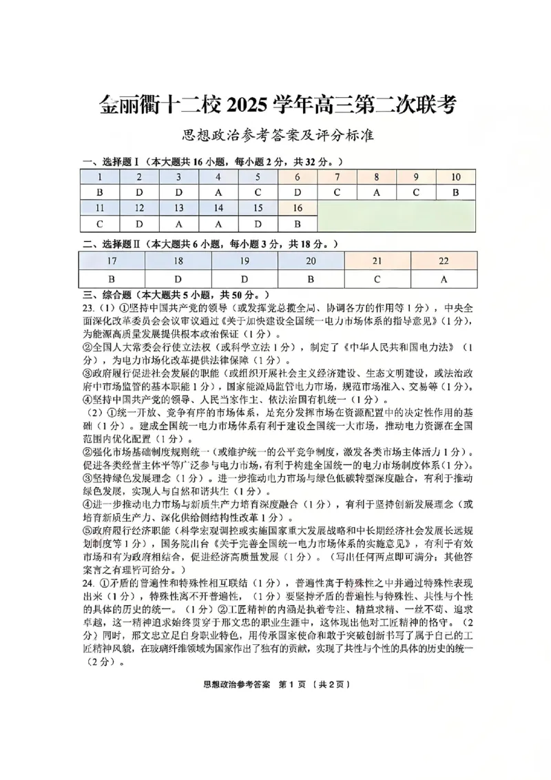 政治官方答案-浙江省金丽衢十二校2025学年高三第二次联考_2024-2026高三（6-6月题库）_2026年03月高三试卷_260322浙江省金丽衢十二校2025学年高三第二次联考（全科）