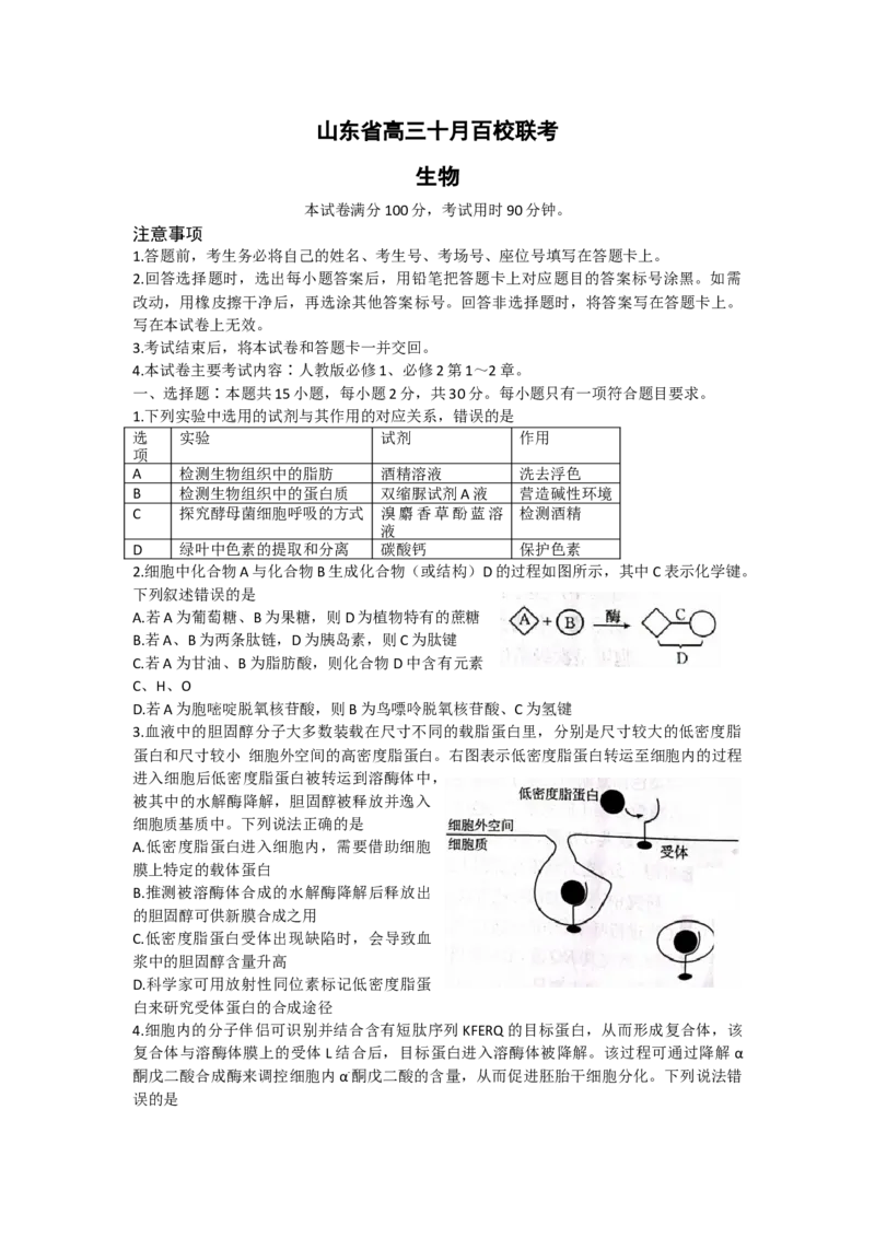 山东省2022-2023学年高三10月百校联考生物试题_生物高考模拟题_新高考_2023年
