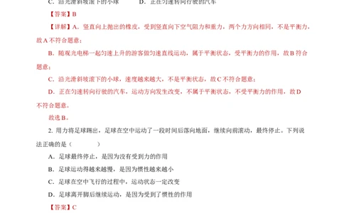 8.2二力平衡（分层作业）-八年级物理下册同步备课系列（人教版）解析版_初物_2024人教版初中物理八九年级上下册课件教案PPT试题电子版资料_八年级下册试卷_专项练习