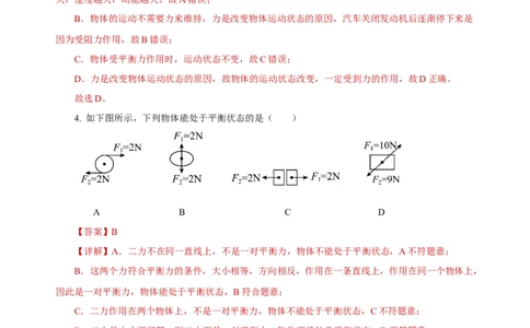 8.2二力平衡（分层作业）-八年级物理下册同步备课系列（人教版）解析版_初物_2024人教版初中物理八九年级上下册课件教案PPT试题电子版资料_八年级下册试卷_专项练习