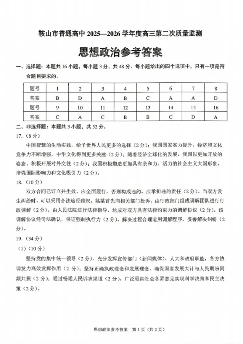 政治答案-辽宁省鞍山市普通高中2025-2026学年度高三年级第二次质量监测(鞍山二模)_2024-2026高三（6-6月题库）_2026年04月高三试卷_政治