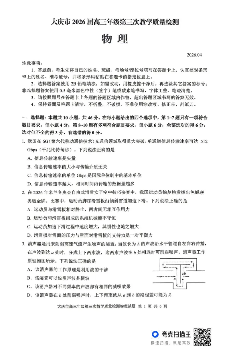 大庆市2026届高三年级第三次教学质量检测物理_2024-2026高三（6-6月题库）_2026年04月高三试卷_260419黑龙江大庆市2026届高三年级第三次教学质量检测(全科）