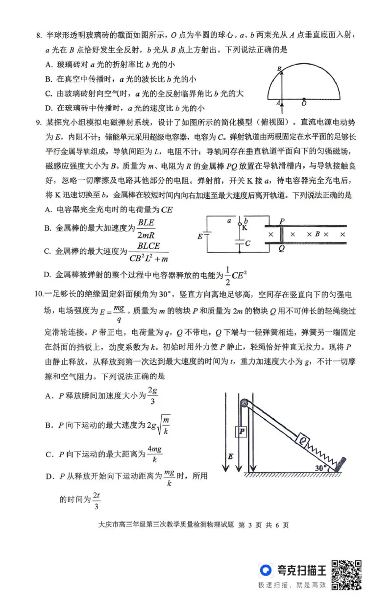 大庆市2026届高三年级第三次教学质量检测物理_2024-2026高三（6-6月题库）_2026年04月高三试卷_260419黑龙江大庆市2026届高三年级第三次教学质量检测(全科）
