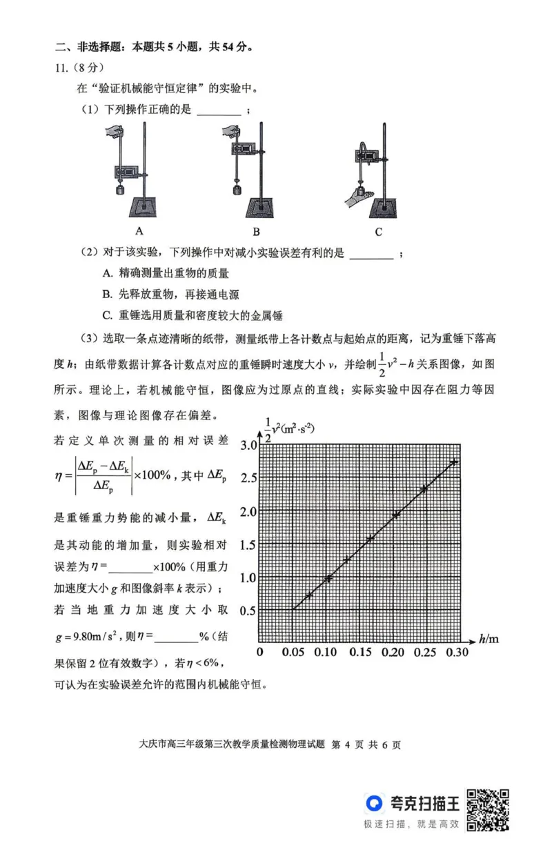 大庆市2026届高三年级第三次教学质量检测物理_2024-2026高三（6-6月题库）_2026年04月高三试卷_260419黑龙江大庆市2026届高三年级第三次教学质量检测(全科）