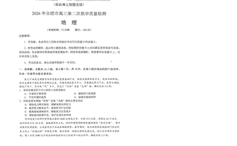 安徽省合肥市2026届高三下学期第二次教学质量检测地理卷及答案_2024-2026高三（6-6月题库）_2026年04月高三试卷