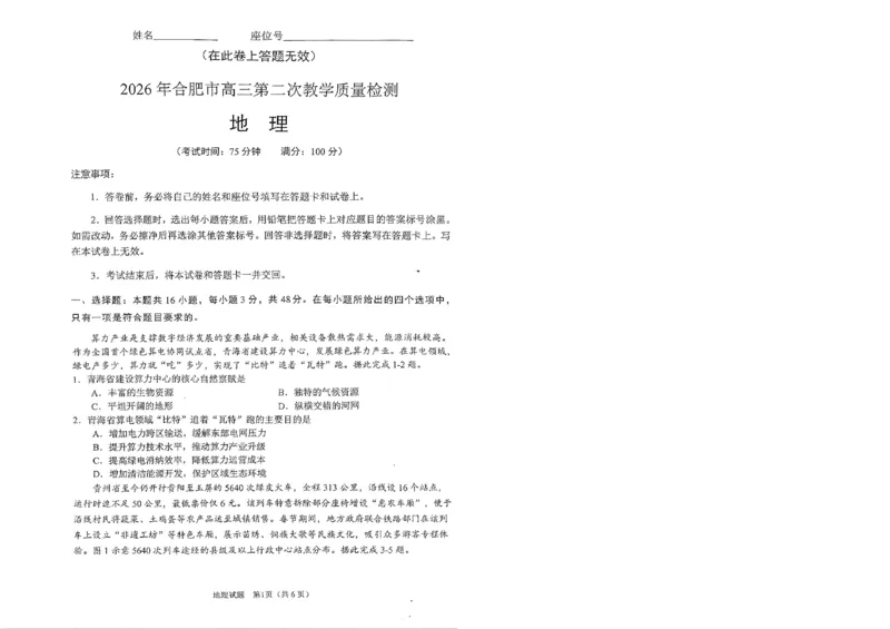 安徽省合肥市2026届高三下学期第二次教学质量检测地理卷及答案_2024-2026高三（6-6月题库）_2026年04月高三试卷