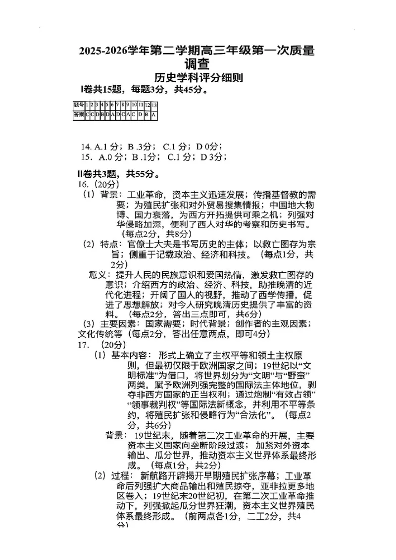 和平区2025-2026学年度高三年级第一次质量检测历史答案_2024-2026高三（6-6月题库）_2026年04月高三试卷_260407天津和平区2025-2026学年度高三年级一模（全科）