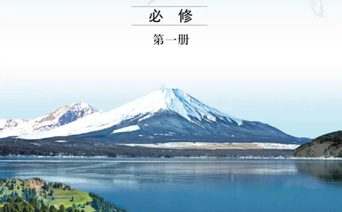 2019中图版高中地理必修1_高中电子课本_9.高中地理课本_中图版高中地理课本(PDF)_2019版