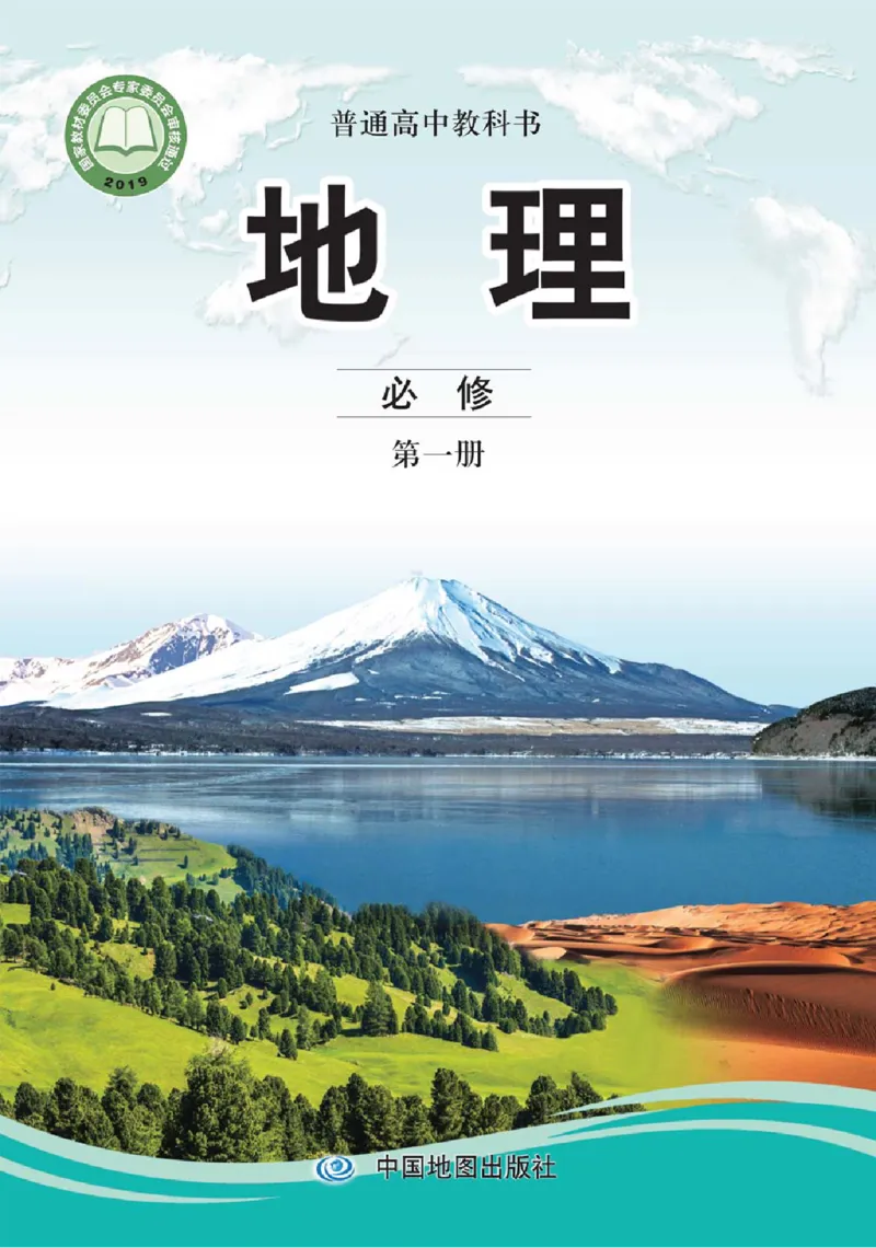 2019中图版高中地理必修1_高中电子课本_9.高中地理课本_中图版高中地理课本(PDF)_2019版