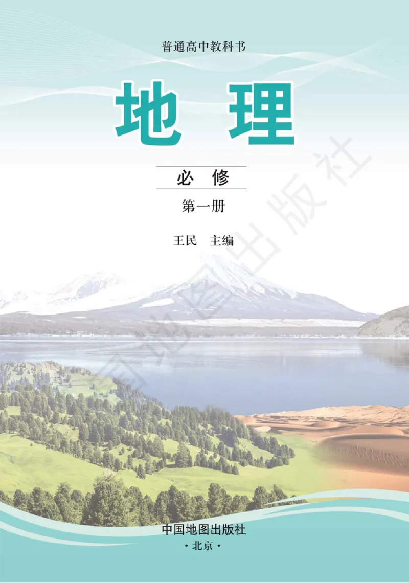 2019中图版高中地理必修1_高中电子课本_9.高中地理课本_中图版高中地理课本(PDF)_2019版