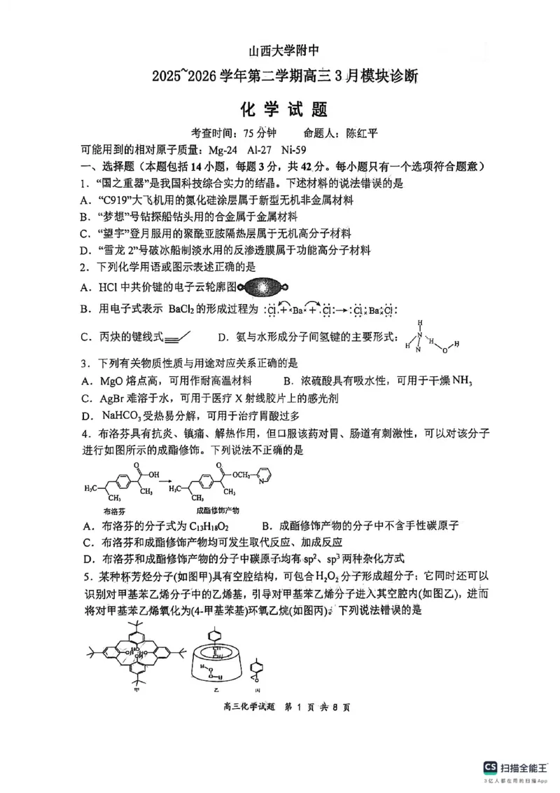 山西太原山西大学附属中学2025-2026高三化学下学期3月考试题_2024-2026高三（6-6月题库）_2026年03月高三试卷_260315山西大学附属中学校2025-2026学年高三年级第二学期3月模块诊断（全科）