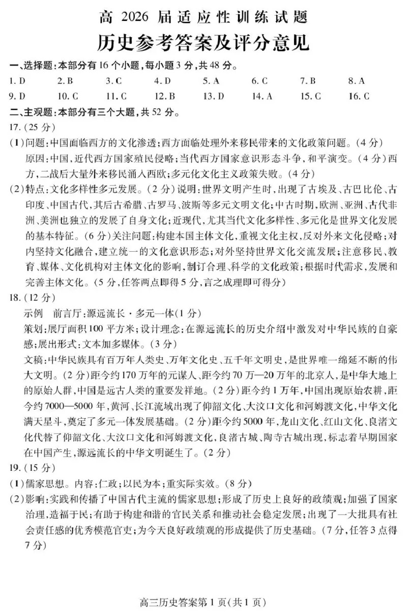 内江市高2026届适应性训练试题历史答案_2024-2026高三（6-6月题库）_2026年04月高三试卷_260427四川省内江市高2026届适应性训练试题（内江三模）（全科）