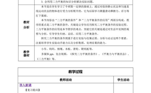 8.2二力平衡（教学设计）-八年级物理下册同步备课系列（人教版）_初物_2024人教版初中物理八九年级上下册课件教案PPT试题电子版资料_八年级下册教案_第八单元