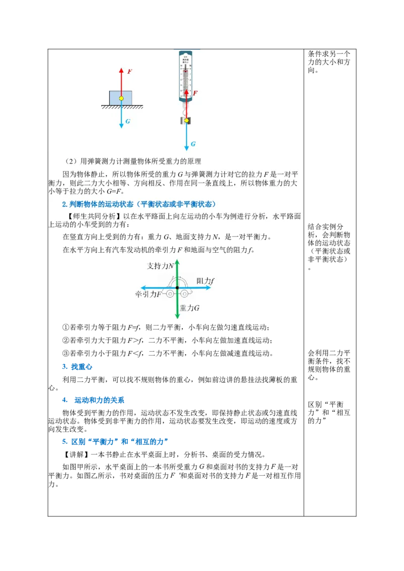 8.2二力平衡（教学设计）-八年级物理下册同步备课系列（人教版）_初物_2024人教版初中物理八九年级上下册课件教案PPT试题电子版资料_八年级下册教案_第八单元