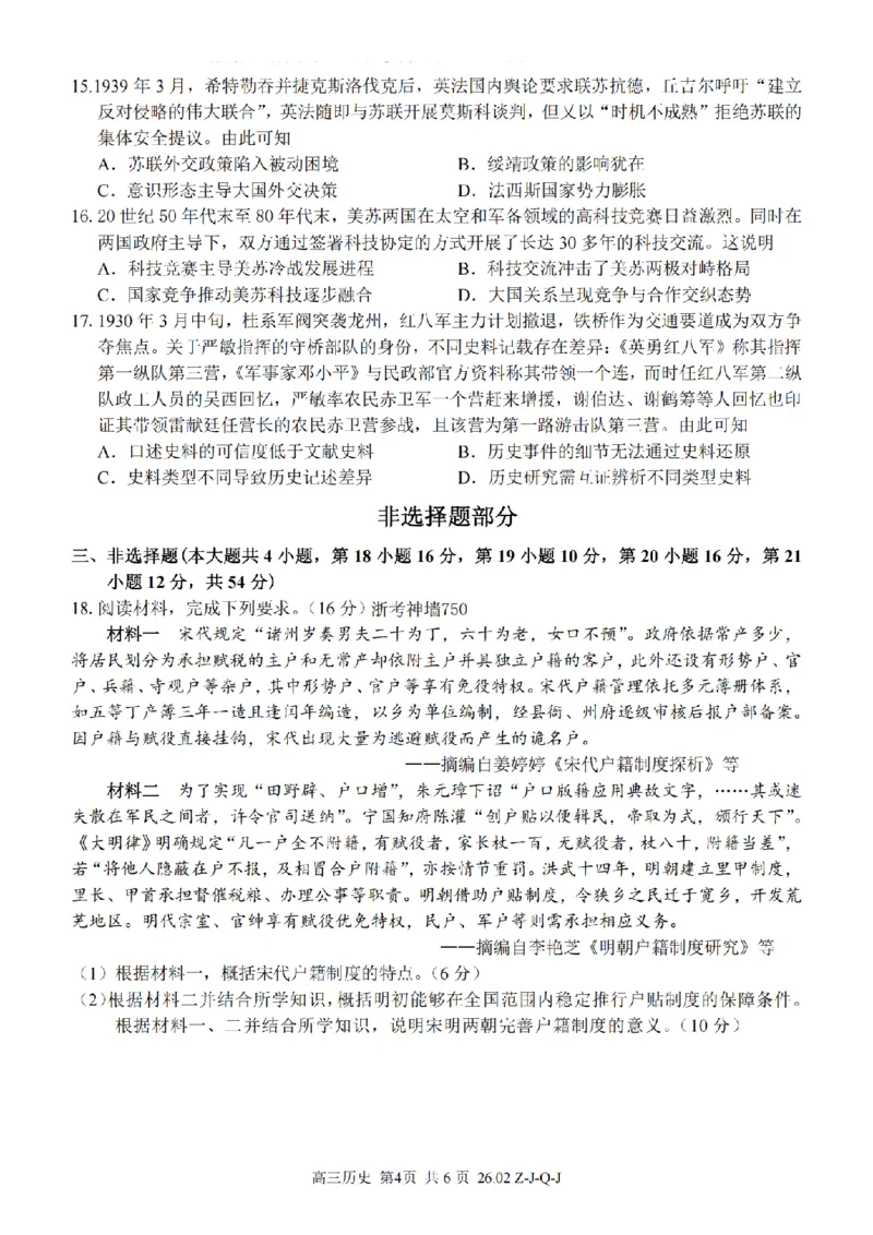 历史卷-2602浙南七彩精诚金兰_2024-2026高三（6-6月题库）_2026年03月高三试卷_260301浙江省2026届高三2月返校考七彩阳光、浙南名校、精诚联盟、金兰教育（全科）