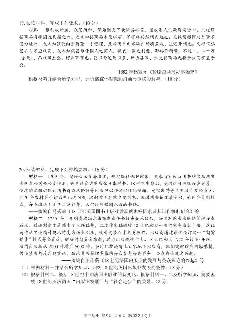 历史卷-2602浙南七彩精诚金兰_2024-2026高三（6-6月题库）_2026年03月高三试卷_260301浙江省2026届高三2月返校考七彩阳光、浙南名校、精诚联盟、金兰教育（全科）