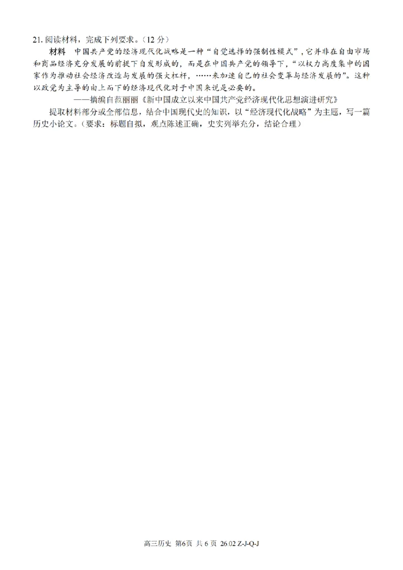 历史卷-2602浙南七彩精诚金兰_2024-2026高三（6-6月题库）_2026年03月高三试卷_260301浙江省2026届高三2月返校考七彩阳光、浙南名校、精诚联盟、金兰教育（全科）