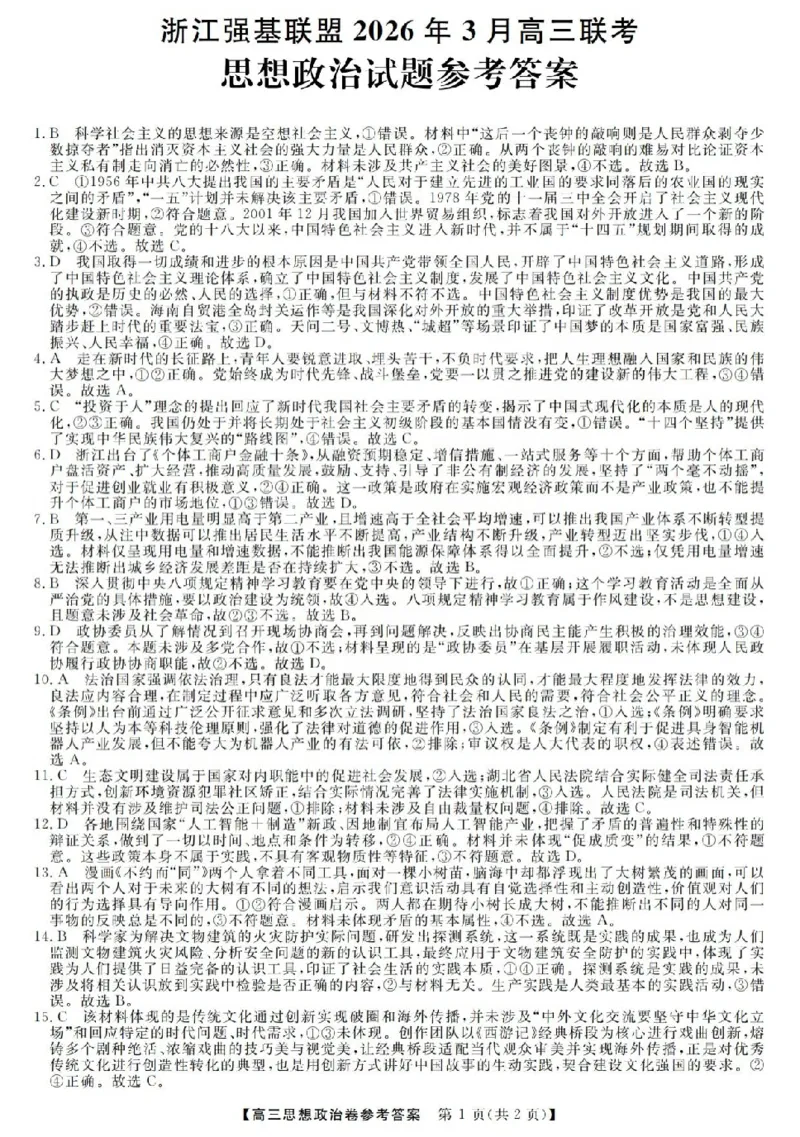 政治答案-2603高三强基联盟_2024-2026高三（6-6月题库）_2026年03月高三试卷_260308浙江强基联盟2026年3月高三联考（全科）_浙江强基联盟2026年3月高三联考政治