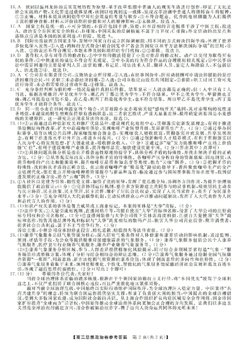 政治答案-2603高三强基联盟_2024-2026高三（6-6月题库）_2026年03月高三试卷_260308浙江强基联盟2026年3月高三联考（全科）_浙江强基联盟2026年3月高三联考政治