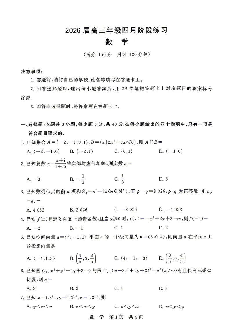 八省T8联考2026届高三年级四月阶段练习数学_2024-2026高三（6-6月题库）_2026年04月高三试卷_2604112026届八省八校T8联考高三下学期4月联合测评（全科）