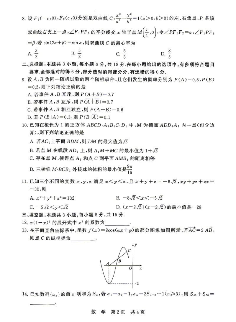 八省T8联考2026届高三年级四月阶段练习数学_2024-2026高三（6-6月题库）_2026年04月高三试卷_2604112026届八省八校T8联考高三下学期4月联合测评（全科）