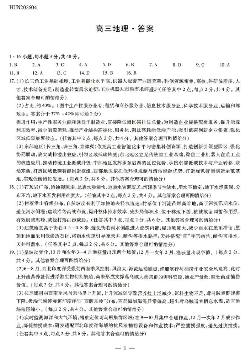 地理试卷-湖南省、广西壮族自治区天一大联考2026年高三年级4月联考（含答案）_2024-2026高三（6-6月题库）_2026年04月高三试卷