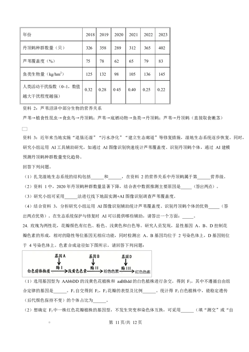 精品解析：黑龙江省实验中学2026届下学期高三联合模拟考试生物试题（原卷版）_2024-2026高三（6-6月题库）_2026年03月高三试卷_黑龙江省实验中学2026届高三学年3月联合模拟考试生物试题