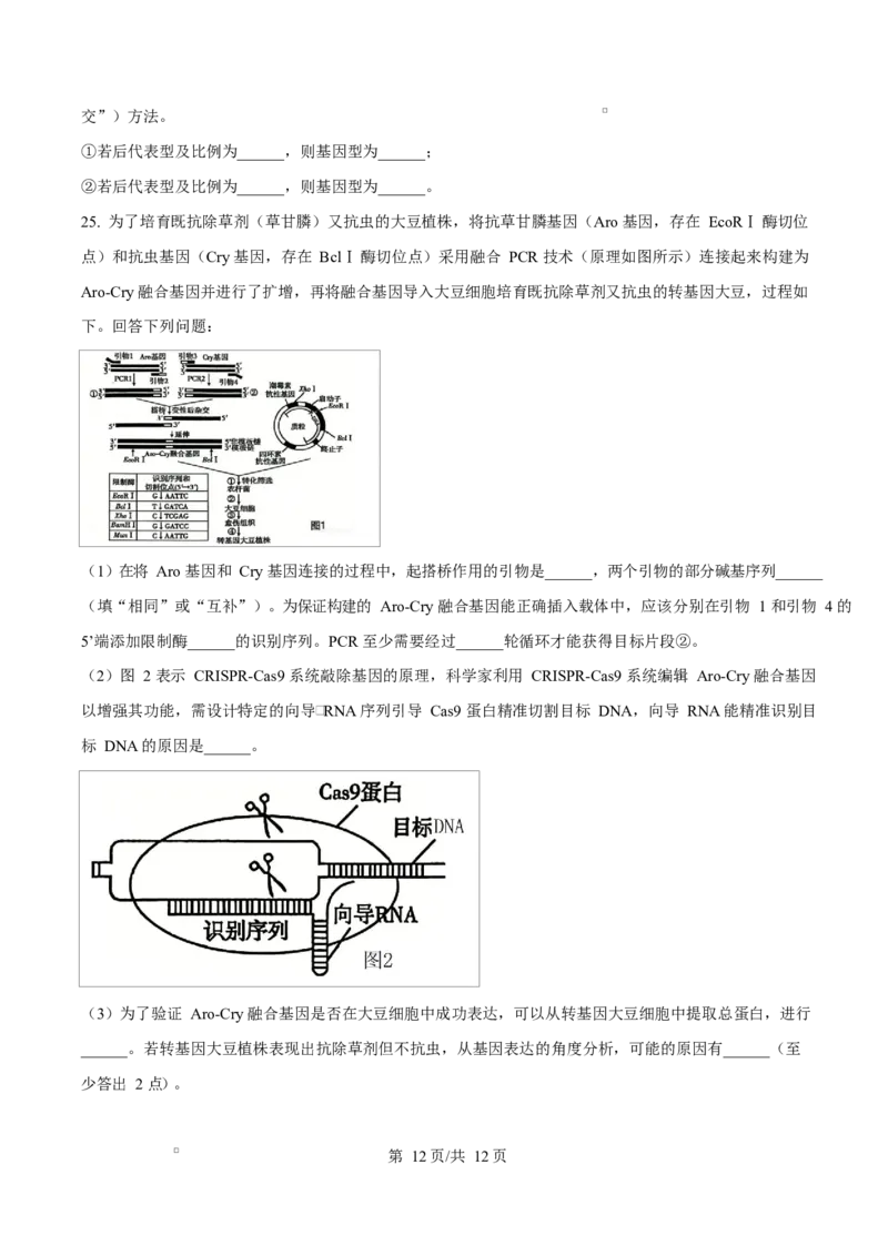 精品解析：黑龙江省实验中学2026届下学期高三联合模拟考试生物试题（原卷版）_2024-2026高三（6-6月题库）_2026年03月高三试卷_黑龙江省实验中学2026届高三学年3月联合模拟考试生物试题