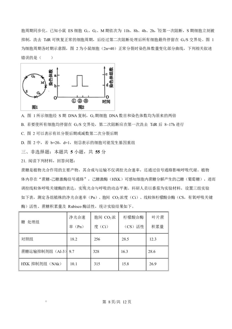 精品解析：黑龙江省实验中学2026届下学期高三联合模拟考试生物试题（原卷版）_2024-2026高三（6-6月题库）_2026年03月高三试卷_黑龙江省实验中学2026届高三学年3月联合模拟考试生物试题