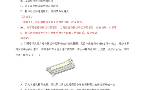 8.1牛顿第一定律（分层作业）-八年级物理下册同步备课系列（人教版）解析版_初物_2024人教版初中物理八九年级上下册课件教案PPT试题电子版资料_八年级下册试卷_专项练习