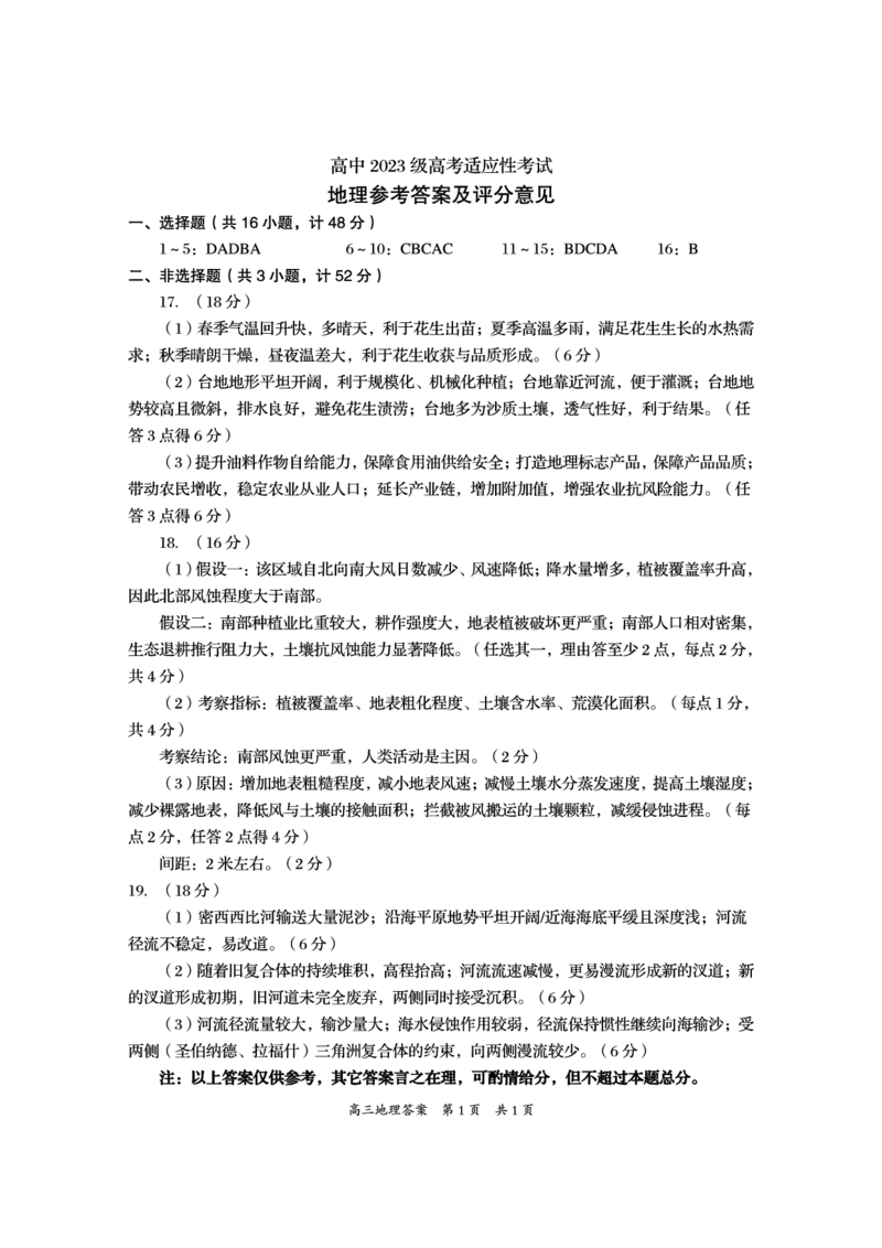 资阳市高中2023级高考适应性考试地理答案_2024-2026高三（6-6月题库）_2026年04月高三试卷_260417四川省资阳市高中2023级高考适应性考试（全科）