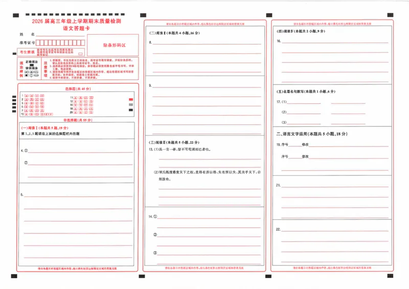 语文答题卡_2024-2026高三（6-6月题库）_2026年02月高三试卷_260201湖北省2026届武汉市武昌区元月高三期末考试（全科）