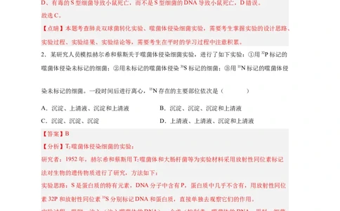 易错点12遗传物质的发现实验-备战2023年高考生物考试易错题（新教材新高考）（解析版）_新高考复习资料_2023年新高考复习资料_专项复习_备战2023年高考生物考试易错题（新教材新高考）