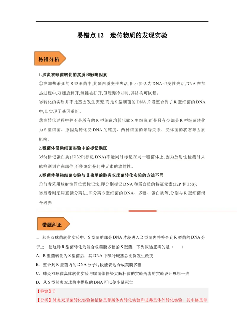 易错点12遗传物质的发现实验-备战2023年高考生物考试易错题（新教材新高考）（解析版）_新高考复习资料_2023年新高考复习资料_专项复习_备战2023年高考生物考试易错题（新教材新高考）