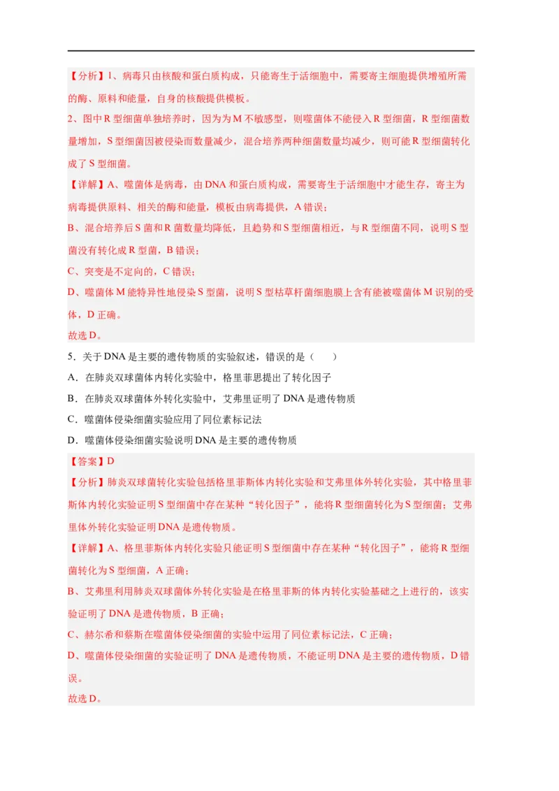 易错点12遗传物质的发现实验-备战2023年高考生物考试易错题（新教材新高考）（解析版）_新高考复习资料_2023年新高考复习资料_专项复习_备战2023年高考生物考试易错题（新教材新高考）