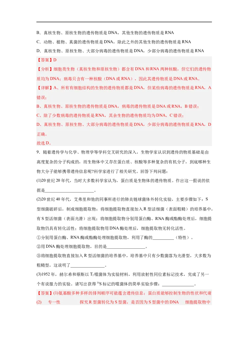 易错点12遗传物质的发现实验-备战2023年高考生物考试易错题（新教材新高考）（解析版）_新高考复习资料_2023年新高考复习资料_专项复习_备战2023年高考生物考试易错题（新教材新高考）