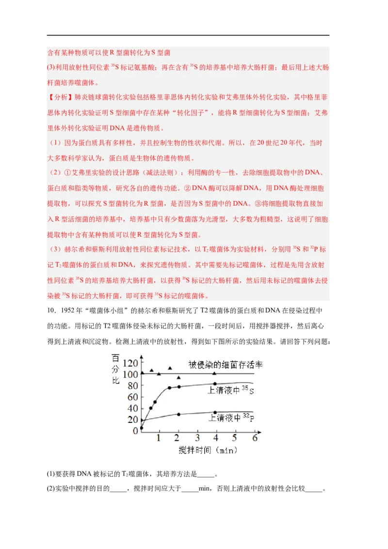 易错点12遗传物质的发现实验-备战2023年高考生物考试易错题（新教材新高考）（解析版）_新高考复习资料_2023年新高考复习资料_专项复习_备战2023年高考生物考试易错题（新教材新高考）