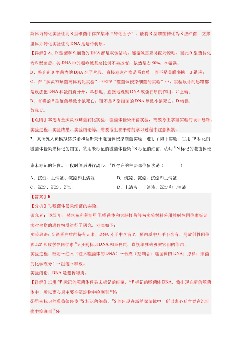 易错点12遗传物质的发现实验-备战2023年高考生物考试易错题（新教材新高考）（解析版）_新高考复习资料_2023年新高考复习资料_专项复习_备战2023年高考生物考试易错题（新教材新高考）