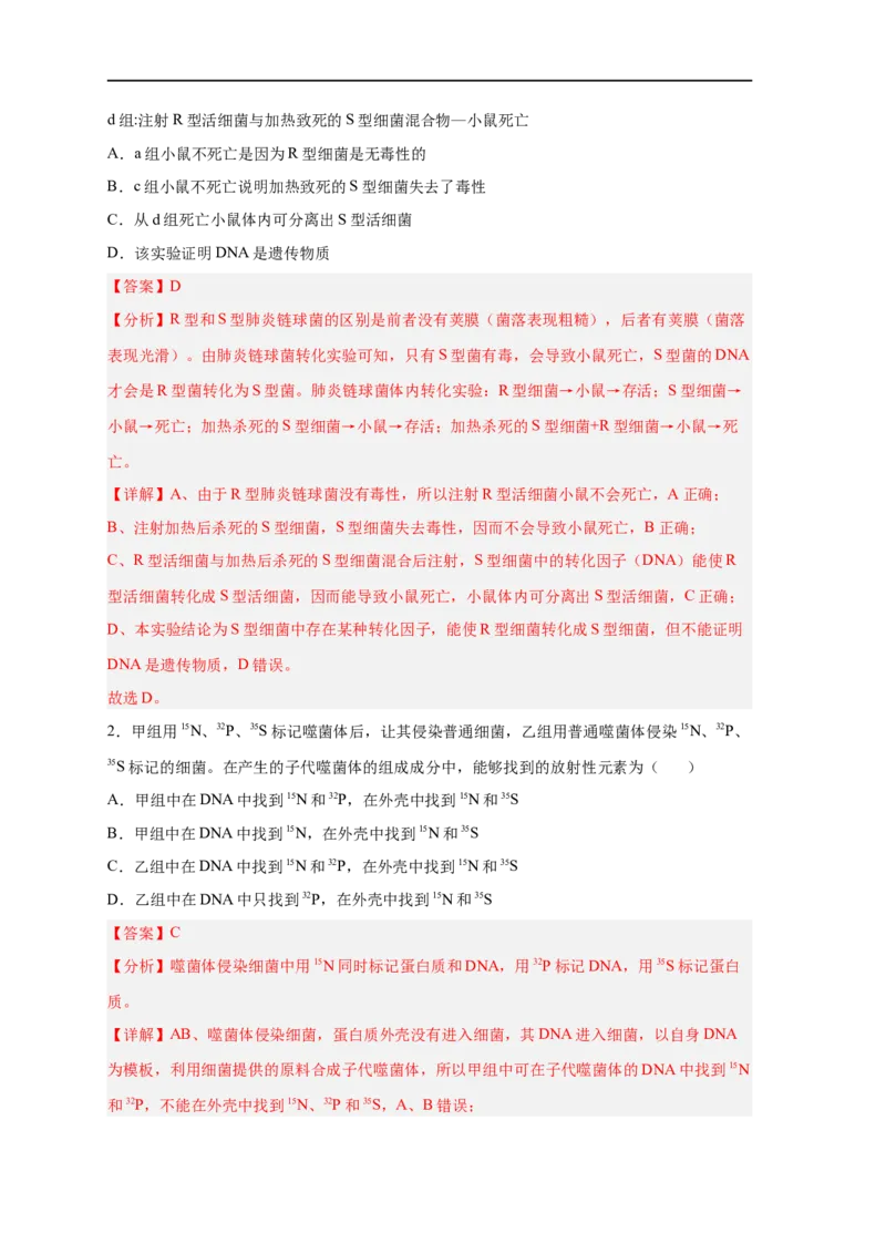 易错点12遗传物质的发现实验-备战2023年高考生物考试易错题（新教材新高考）（解析版）_新高考复习资料_2023年新高考复习资料_专项复习_备战2023年高考生物考试易错题（新教材新高考）