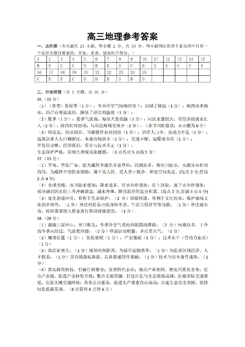 地理答案-2604天域协作体_2024-2026高三（6-6月题库）_2026年04月高三试卷_2604242026年天域全国名校协作体高三4月联考（全科）