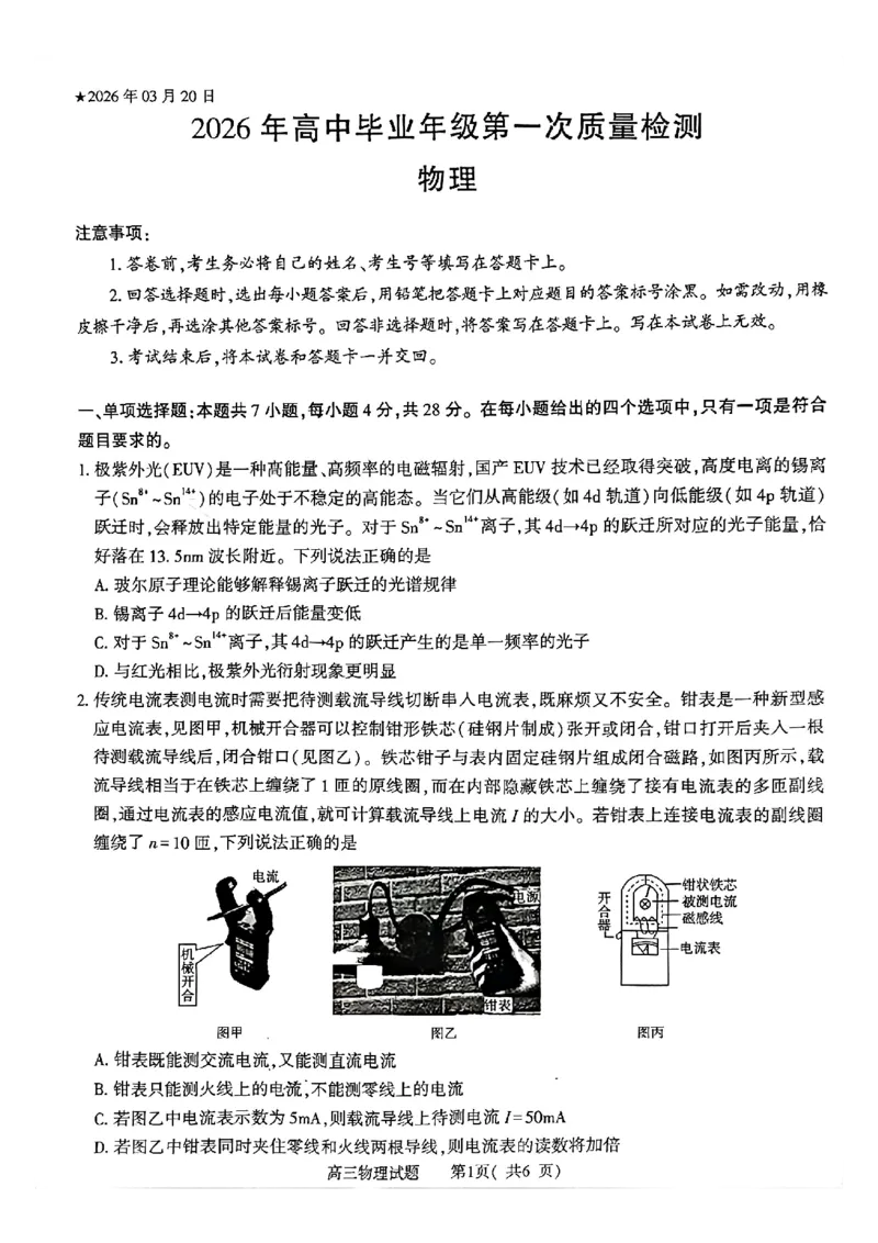 物理试题_2024-2026高三（6-6月题库）_2026年03月高三试卷_260321河南省2026年五市高三3月第一次质量检测（全科）_2026届河南高三五市一模质量监测物理