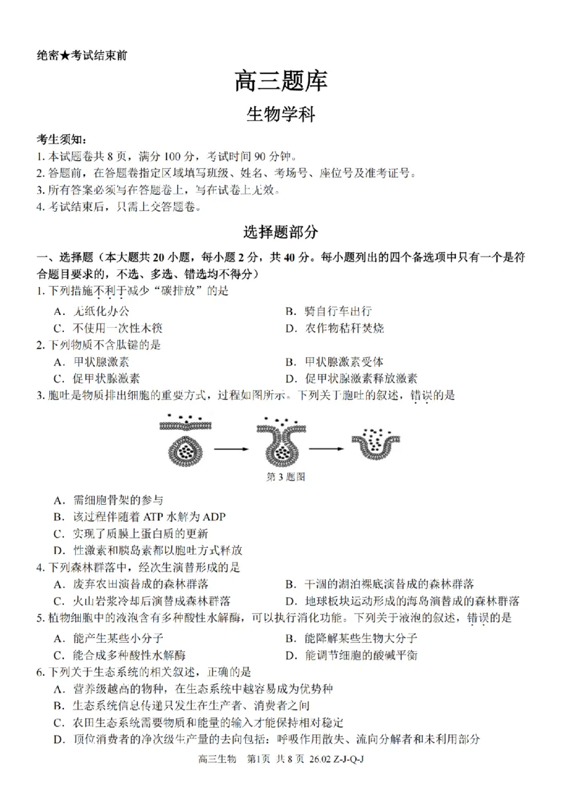 生物卷-2602浙南七彩精诚金兰_2024-2026高三（6-6月题库）_2026年03月高三试卷_260301浙江省2026届高三2月返校考七彩阳光、浙南名校、精诚联盟、金兰教育（全科）