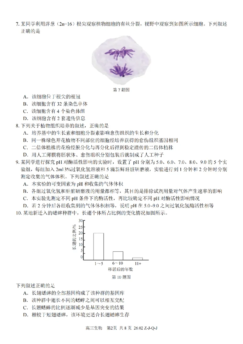 生物卷-2602浙南七彩精诚金兰_2024-2026高三（6-6月题库）_2026年03月高三试卷_260301浙江省2026届高三2月返校考七彩阳光、浙南名校、精诚联盟、金兰教育（全科）
