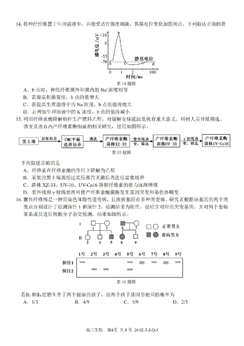 生物卷-2602浙南七彩精诚金兰_2024-2026高三（6-6月题库）_2026年03月高三试卷_260301浙江省2026届高三2月返校考七彩阳光、浙南名校、精诚联盟、金兰教育（全科）